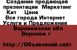 Создание продающей презентации (Маркетинг-Кит) › Цена ­ 5000-10000 - Все города Интернет » Услуги и Предложения   . Воронежская обл.,Воронеж г.